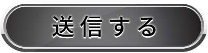 送信する